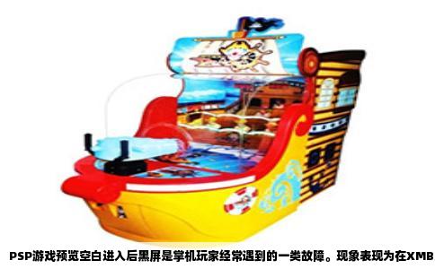 PSP游戏预览空白进入后黑屏是掌机玩家经常遇到的一类故障。现象表现为在XMB菜单中，游戏图标预览图或标题显示为空白，按下进入后屏幕保持黑色，有时候伴有微弱背光，但无任何画面和声音，机器也不死机，按HOME键能退出。这个故障源头通常不在主机硬件本身，而是出在存储介质与文件系统层面。