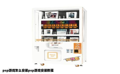 psp游戏怎么安装psp游戏安装教程