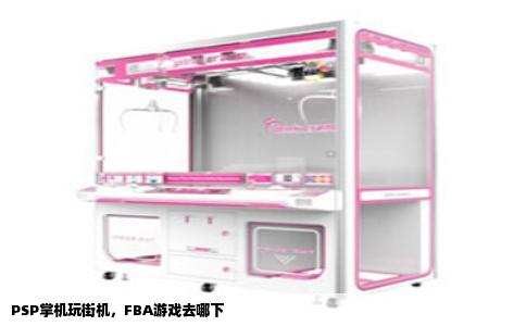 PSP掌机玩街机，FBA游戏去哪下