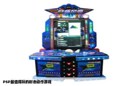 PSP最值得玩的射击动作游戏