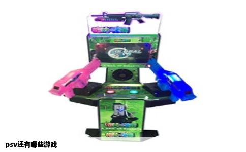 psv还有哪些游戏