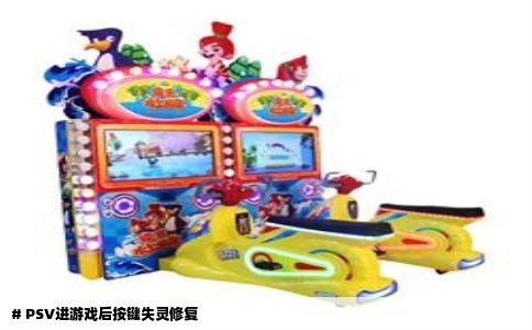 # PSV进游戏后按键失灵修复