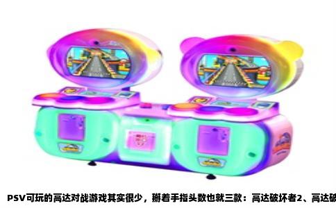 PSV可玩的高达对战游戏其实很少，掰着手指头数也就三款：高达破坏者2、高达破坏者3，以及高达极限进化力量。三作虽然不是同一个路子，但都算真刀真枪的驾驶MS战斗。