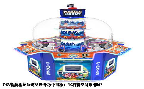 PSV魔界战记3r与圣洁传说r下载版：4G存储空间够用吗？