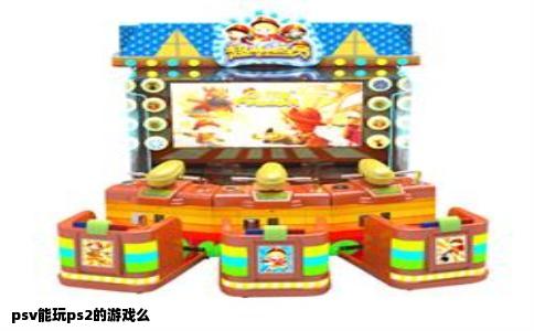 psv能玩ps2的游戏么