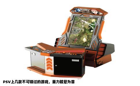 PSV上几款不可错过的游戏，重力眩晕为首