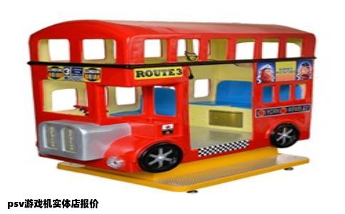 psv游戏机实体店报价
