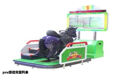 psv游戏完整列表
