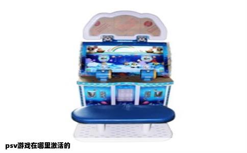 psv游戏在哪里激活的
