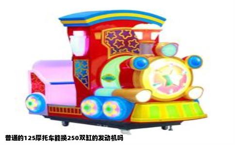 普通的125摩托车能换250双缸的发动机吗