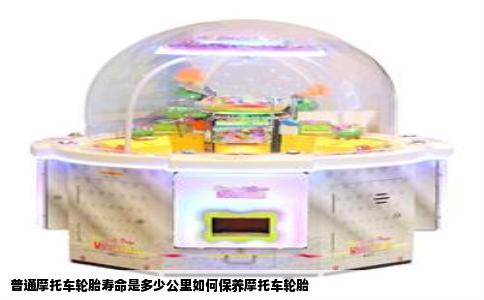 普通摩托车轮胎寿命是多少公里如何保养摩托车轮胎