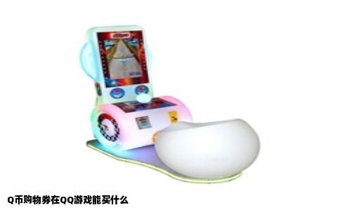 Q币购物券在QQ游戏能买什么