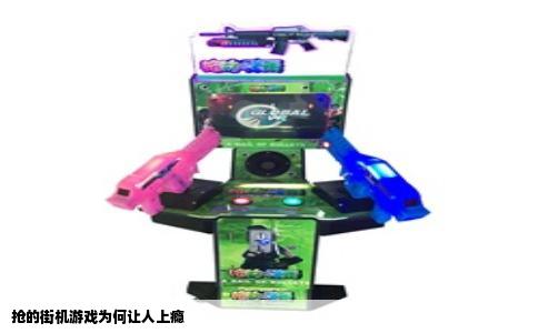抢的街机游戏为何让人上瘾