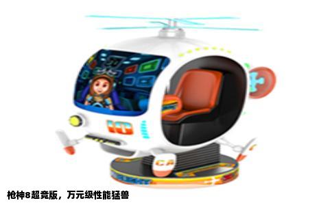 枪神8超竞版，万元级性能猛兽