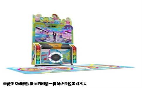 蔷薇少女动漫跟漫画的剧情一样吗还是说差别不大