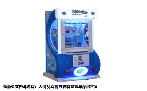 蔷薇少女格斗游戏：人偶战斗前的独特宣言与深层含义