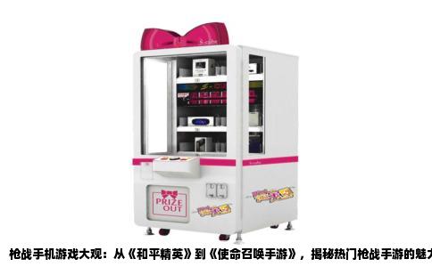 枪战手机游戏大观：从《和平精英》到《使命召唤手游》，揭秘热门枪战手游的魅力与特点