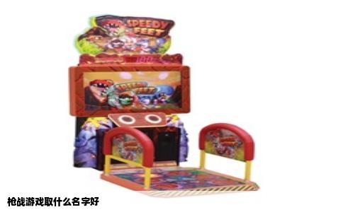 枪战游戏取什么名字好