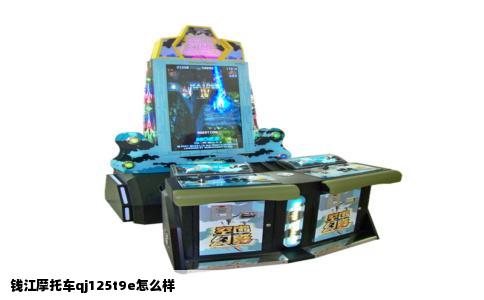 钱江摩托车qj125t9e怎么样