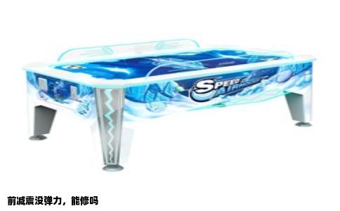 前减震没弹力，能修吗