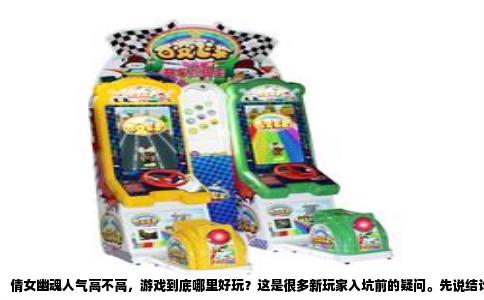 倩女幽魂人气高不高，游戏到底哪里好玩？这是很多新玩家入坑前的疑问。先说结论：这款游戏至今仍保持着相当高的活跃度，尤其在MMORPG细分领域，它的黏性和付费深度都排在第一梯队。至于好不好玩，答案取决于你想要什么体验，但至少它能在上线十几年后依然让老玩家回流、让新玩家涌入，本身就能说明问题。