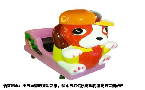 倩女幽魂：小白玩家的梦幻之旅，探索古老传说与现代游戏的完美融合