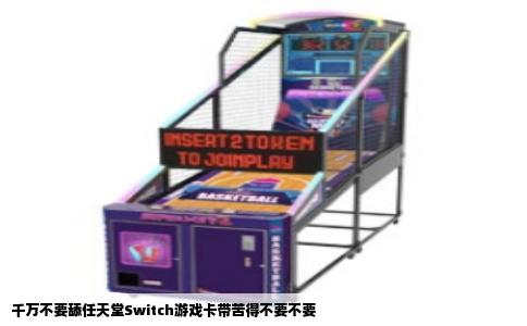 千万不要舔任天堂Switch游戏卡带苦得不要不要