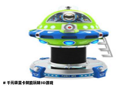 # 千元级显卡就能玩转3D游戏