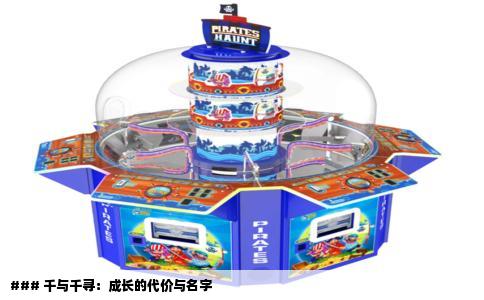 ### 千与千寻：成长的代价与名字