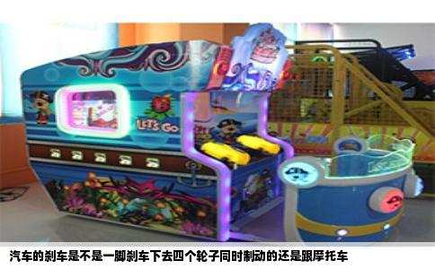 汽车的刹车是不是一脚刹车下去四个轮子同时制动的还是跟摩托车