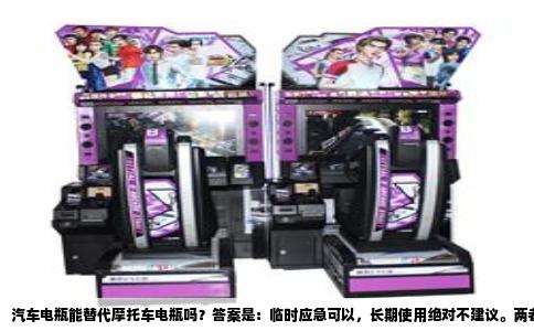 汽车电瓶能替代摩托车电瓶吗？答案是：临时应急可以，长期使用绝对不建议。两者虽然同为12伏铅酸电池，但在容量、尺寸、放电特性和充电匹配上有着本质差异，强行替换会带来一系列隐患。
