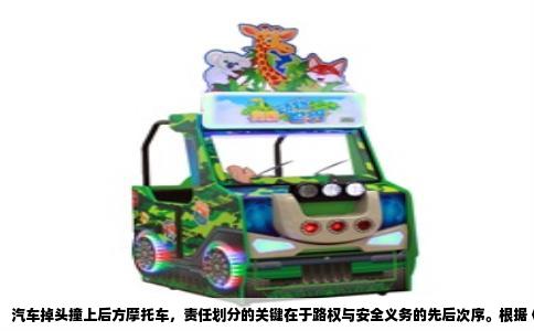 汽车掉头撞上后方摩托车，责任划分的关键在于路权与安全义务的先后次序。根据《道路交通安全法实施条例》第四十九条，机动车在有禁止掉头或者禁止左转弯标志、标线的地点以及在人行横道、桥梁、急弯、陡坡、隧道或者容易发生危险的路段，不得掉头。机动车在没有禁止掉头或者没有禁止左转弯标志、标线的地点掉头时，应当提前开启左转向灯，在不妨碍正常行驶的其他车辆和行人的情况下掉头。这里的“不妨碍正常行驶”是认定责任的核心依据。后方直行的摩托车若处于正常行驶状态，汽车掉头行为就必须为其让路。换句话说，掉头车辆承担的是“绝对安全义务”，即便摩托车存在轻微超速等过错，只要汽车掉头时未留出足够的安全距离和反应时间，汽车一方通常要负主要甚至全部责任。