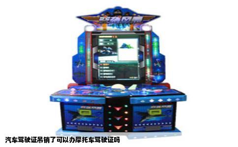 汽车驾驶证吊销了可以办摩托车驾驶证吗