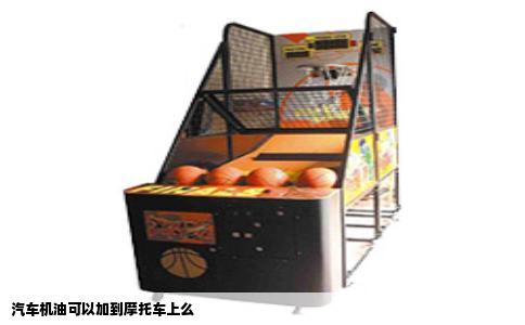 汽车机油可以加到摩托车上么