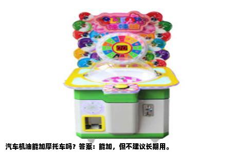 汽车机油能加摩托车吗？答案：能加，但不建议长期用。