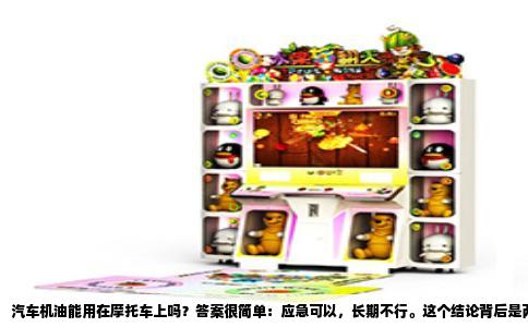 汽车机油能用在摩托车上吗？答案很简单：应急可以，长期不行。这个结论背后是两类发动机在润滑需求上的根本差异，以及机油标准中明确划出的红线。