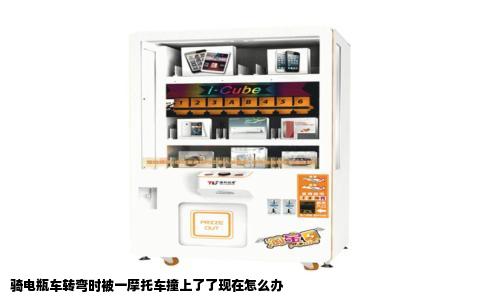 骑电瓶车转弯时被一摩托车撞上了了现在怎么办