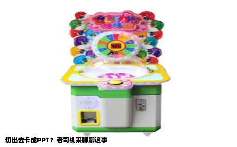 切出去卡成PPT？老司机来聊聊这事