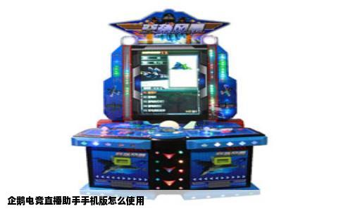 企鹅电竞直播助手手机版怎么使用