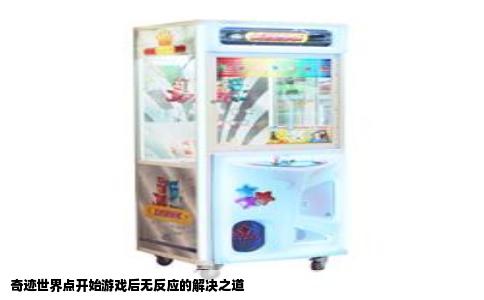 奇迹世界点开始游戏后无反应的解决之道