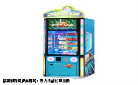 棋类游戏与牌类游戏：智力挑战的双重奏