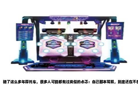 骑了这么多年摩托车，很多人可能都有过类似的忐忑：自己那本驾照，到底还在不在有效期内？是不是因为太久没碰车，稀里糊涂就被注销了？这事儿真不能靠猜，也别等上路被交警拦下来才后悔。