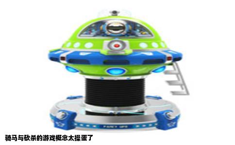 骑马与砍杀的游戏概念太操蛋了