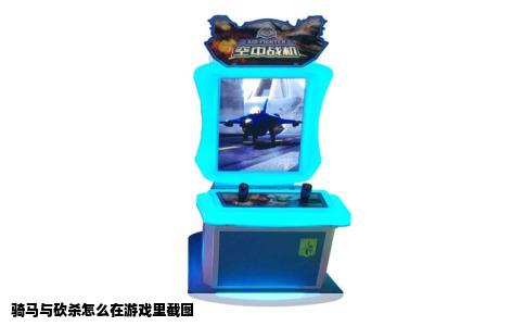 骑马与砍杀怎么在游戏里截图