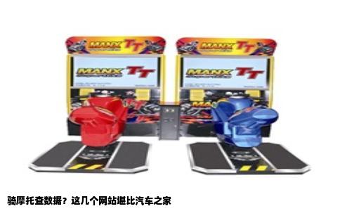 骑摩托查数据？这几个网站堪比汽车之家