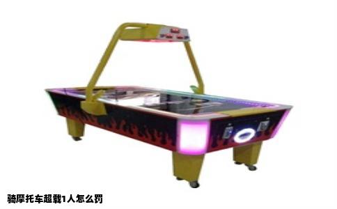 骑摩托车超载1人怎么罚