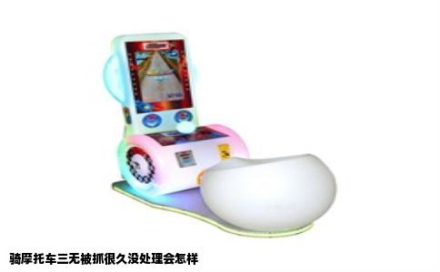 骑摩托车三无被抓很久没处理会怎样