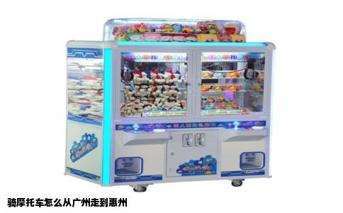 骑摩托车怎么从广州走到惠州