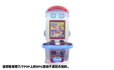 请帮我推荐几个PSP上的RPG游戏不要回合制的。