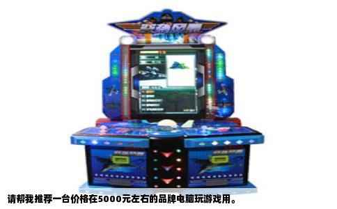 请帮我推荐一台价格在5000元左右的品牌电脑玩游戏用。